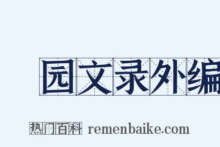 弢园文录外编是什么意思的图片